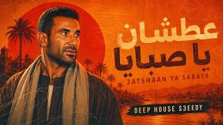 3Atshaan Ya Sabaya Ahmed Saad Inspiration Deep House