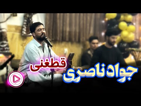 Javad Naseri Qataghani Bacha Khoshkil Basha جواد ناصری قطغنی بچه مقبول