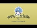 ยอมจำนนฟ้าดิน - โบวี่ 【 Cover by MiddleField 】