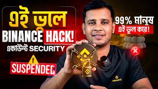 এই 10 ভুলে Binance হ্যাক হয় 😱 | Binance Account Security Guide | Protect Your Binance Account