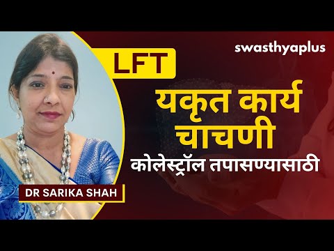 एखाद्याला एलएफटी कधी मिळावे? | Liver Function Test / Liver Enzyme Test in Marathi | Dr Sarika Shah