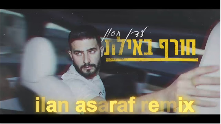 עדן חסון - חורף באילת ilan asaraf remix