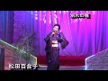 第95回 K2発表会 松田百合子 別れの宿