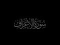 Surah Al-A'raf 7 recited by Muhammad Siddeeq al-Minshawi Mujawwad With Arabic Text (HD)