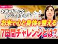 【お米生活｜7日間チャレンジ】 7日間で我慢せず食べて元気になる！心構えと全体像｜お米生活で身体を変える1週間の食生活