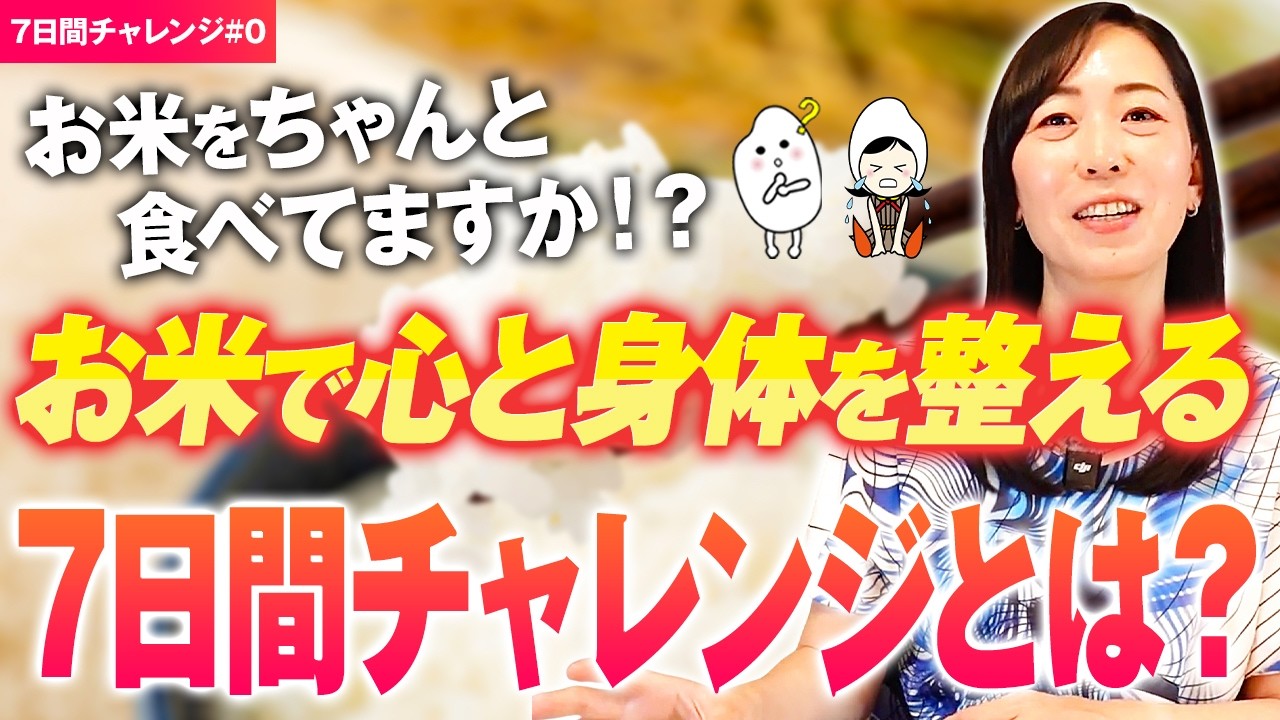 【お米生活｜7日間チャレンジ】 7日間で我慢せず食べて元気になる！心構えと全体像｜お米生活で身体を変える1週間の食生活