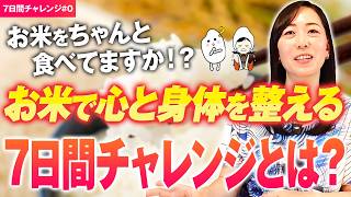 【お米生活｜7日間チャレンジ】 7日間で我慢せず食べて元気になる！心構えと全体像｜お米生活で身体を変える1週間の食生活