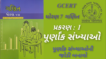 STD 7~MATHS | CH 1~પૂર્ણાંક સંખ્યાઓ | પૂર્ણાંક સંખ્યાની જોડી | AshishSir | GCERT #maths