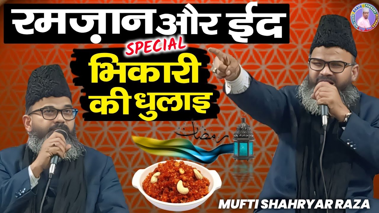 रमज़ान का महीना आते ही भिकारीयों की लाइन | New Bayan Mufti Shahryar | Mufti Shahryar ki Takrir