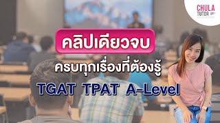 TGAT TPAT A-Level คืออะไร