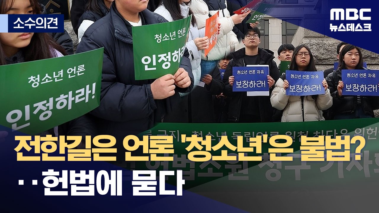 [소수의견] 전한길은 언론인데 '청소년'은 불법?‥헌법에 묻다 (2026.02.24/뉴스데스크/MBC)