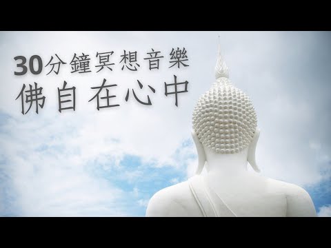 30分鐘冥想音樂 | 佛自在心中 | 疫情紓緩系列 | 正念冥想音樂