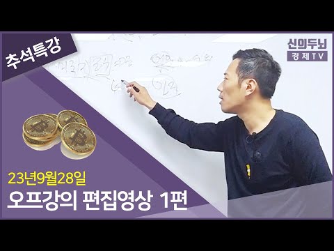 추석연휴 <strong>신의두뇌</strong> 오프강의 편집 영상 [1편] / 미국은 뉴노멀에서 노멀로 회귀하고 있다.  / 23년 7월 29일 촬영본