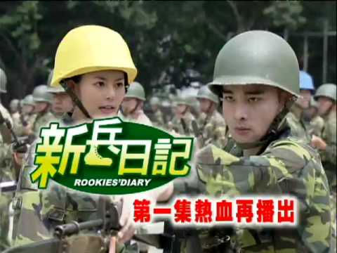 [預告]民視新兵日記@第一集要重播囉!