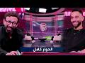 الكورة مع فايق مع عمرو السولية  الحلقة كاملة  بتاريخ 4 4 2026