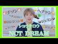 【NCT】愛され上手なショウタロウくん NCT DREAM編