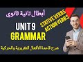 شرح جرامر Unit 9 للصف الثاني الثانوي شرح قاعدة الأفعال التقريرية والأفعال الحركية تيرم تاني 2026