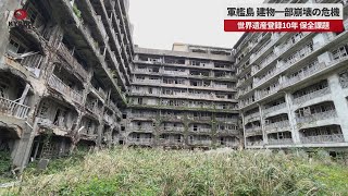 【速報】軍艦島建物一部崩壊の危機 世界遺産登録10年保全課題
