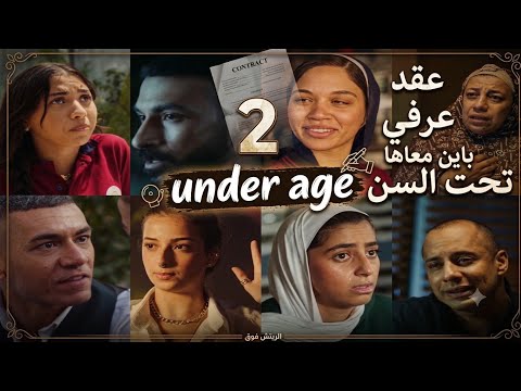 مسلسل تحت السن   الحلقة 2 الثانية ظهور عقد زواج عرفي واعتراف من ملك دليدة كانت عاوزة تربيها
