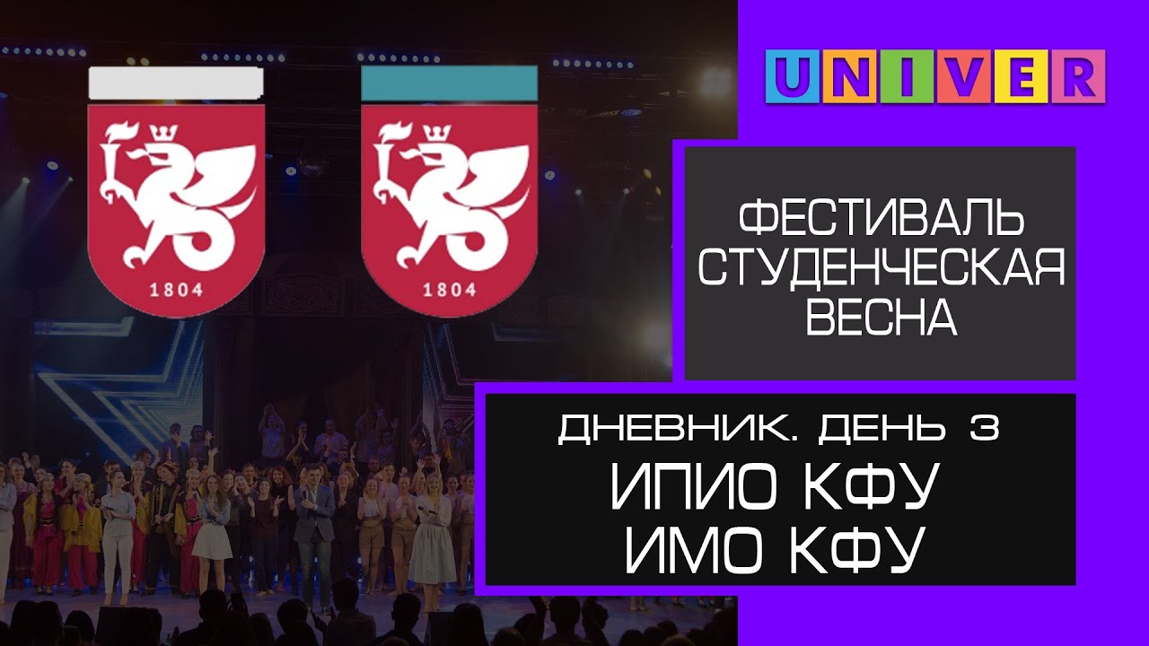 Дневник фестиваля "Студенческая весна 2021". День 3. ИПИО КФУ и ИМО КФУ ...