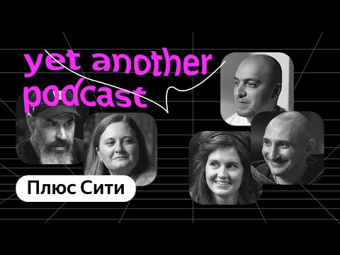 Плюс Сити: как устроена первая мобильная игра Яндекса (yet another podcast #24)