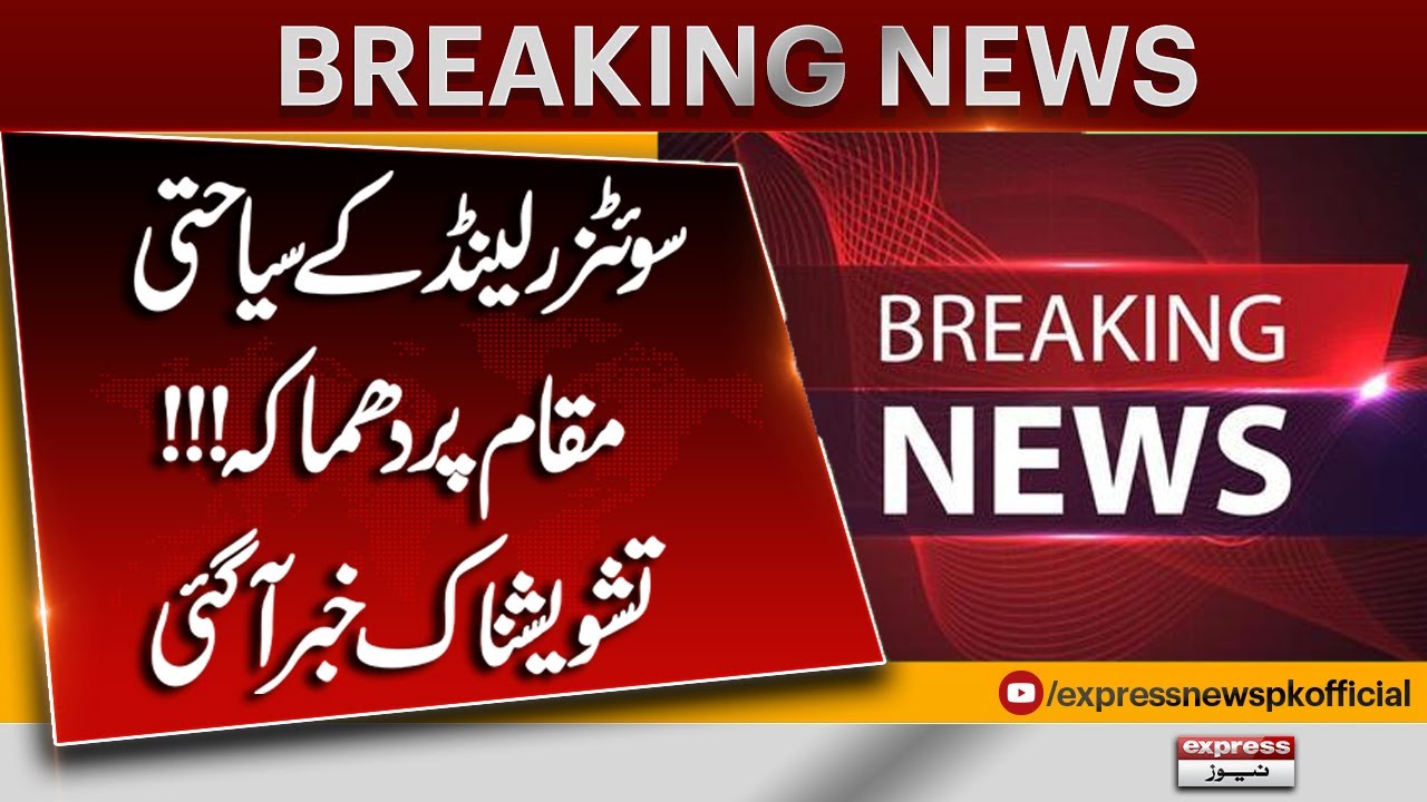 Swiss Ski Resort Incident Update | Kuch Log Hal**ak Aur Zakhmi |  Pakistan News | Express News