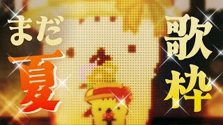 【歌枠】KOGUMA KARAOKE LIVE こぐまのおうた