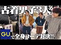 【貸切】古着好きがGUでコーデ組んだら新鮮すぎて盛り上がりすぎたw