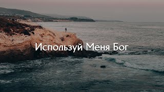 ARK WORSHIP - Используй Меня Бог (Слова)