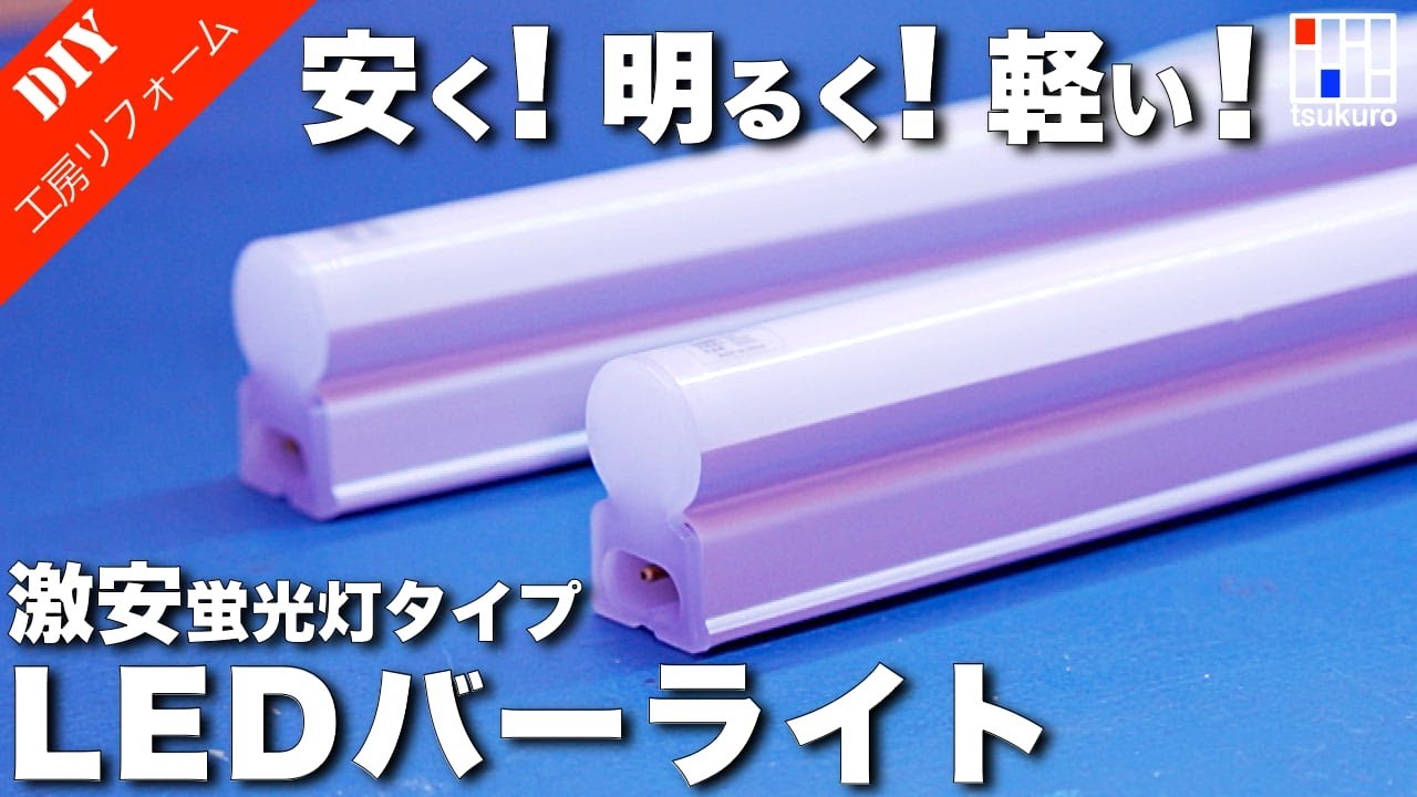 おすすめ格安LEDバーライトの取付！工房照明やデスクライト照明に最適