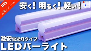 おすすめ格安LEDバーライトの取付！工房照明やデスクライト照明に最適！
