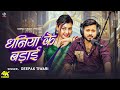 Video धन य क बड ई Deepak Tiwari New Bhojpuri Song Dhaniya Ke Badai द पक त व र 2025 Video धन य क बड ई Deepak Tiwari New Bhojpuri Song Dhaniya Ke Badai द पक त व र 2025