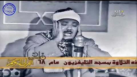 الشیخ عبدالباسط عبدالصمد -سورة الحجرات, الآية 7