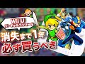 消えてしまう！！買っておくべき Wii U バーチャルコンソール 傑作篇