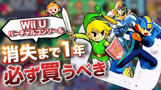 消えてしまう！！買っておくべき Wii U バーチャルコンソール 傑作篇