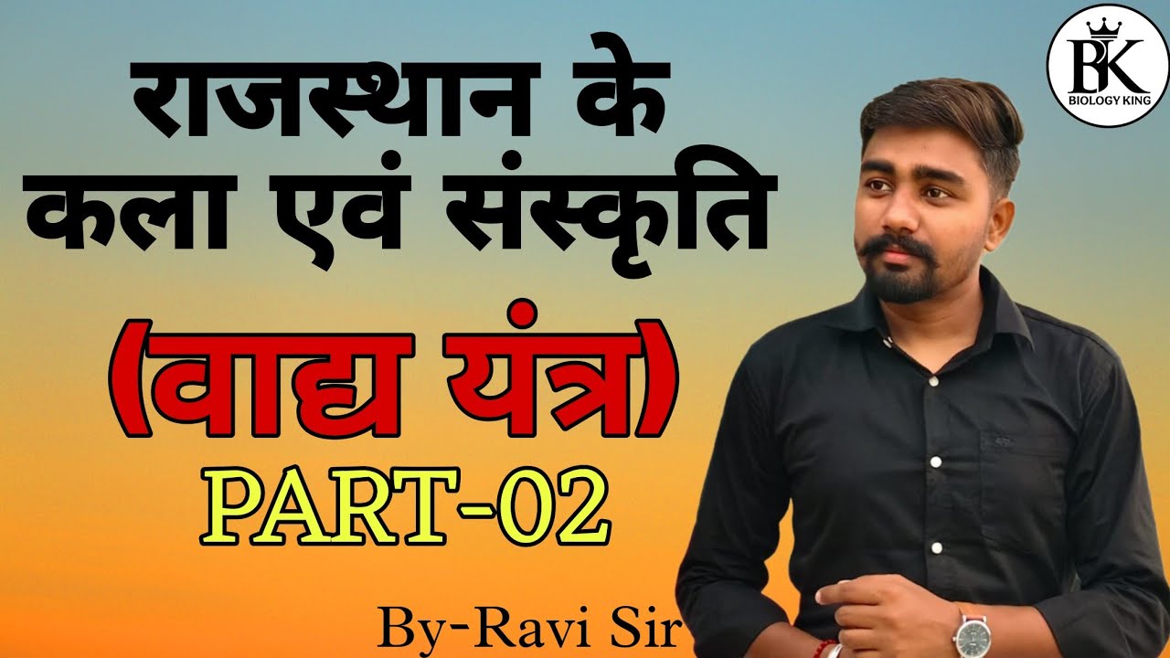 राजस्थान के वाद्य यंत्र Part-2 | Rajasthan Art & Culture | REET | 1st Grade | 2nd Grade | LDC | CET 
