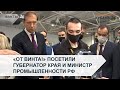 «От Винта!» посетили губернатор края и министр промышленности РФ | Факты 24