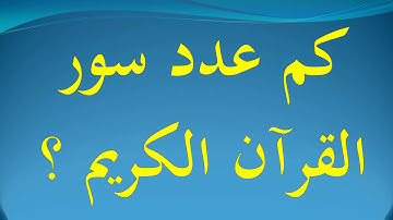 كم عدد سور القرآن الكريم ؟