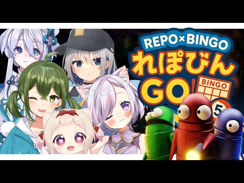 REPO × BINGO 　5人で挑む！れぽびんGO！【協力型ビンゴ企画】