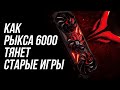 Гоняем RX 6000 в старых и неоптимизированных играх на специфических движках.