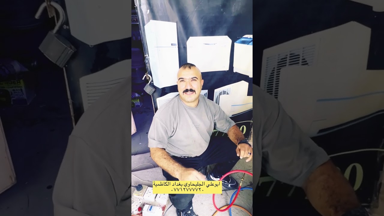 كيف افحص الثلاجة/ ابو علي الجليحاوي بغداد الكاظمية ٠٧٧١٢٧٧٧٧٢٠
