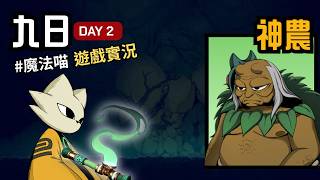 九日 #ninesols｜神農＆大迷路 - Day 2｜by 魔法廚餘 screenshot 1