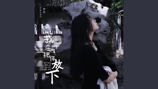 我学会了把你放下
