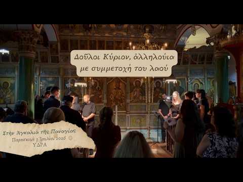 Δούλοι Κύριον, με συμμετοχή λαού | Σύναγμα
