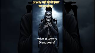 What If Gravity Disappears? Gravity नहीं रहे तो इंसान का क्या होगा#sciencefacts #gk