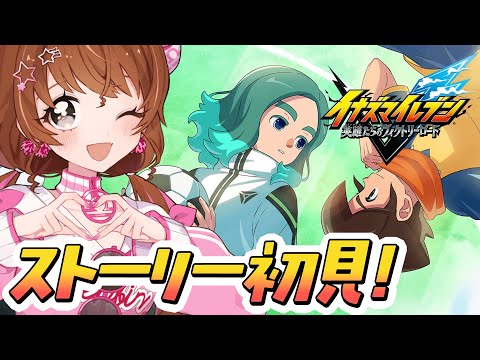 (イナイレオタクの)初見 イナズマイレブン 英雄たちのヴィクトリーロード【Vtuber】