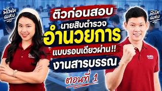 ติวสอบตำรวจอำนวยการ  สรุปข้อสอบระเบียบงานสารบรรณ นายสิบอำนวยการ EP.1/5 : พี่บัส GURU POLICE