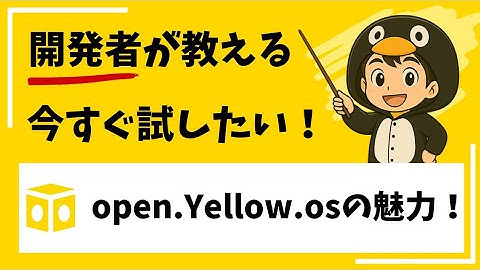 開発者が語る！日本ユーザーに最適なopen.Yellow.osの魅力とは？