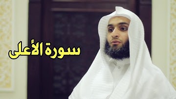 Faisal Alrasheed Surat al-A'la (87) - فيصل الرشيد سورة الأعلى
