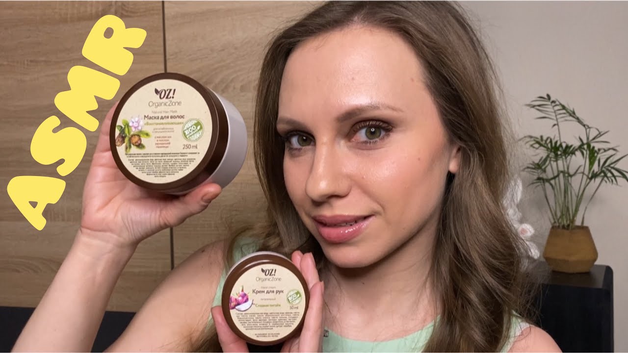 АСМР Болталка на сон грядущий🛌 Обзор косметики от Organic Zone🧴 ASMR Whisper for sleep 😴Cosmetics